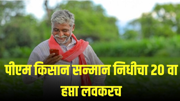 PM Kisan 20th installment