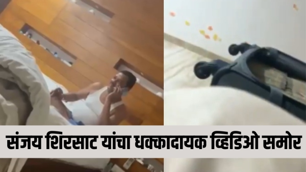 sanjay shirsat viral video