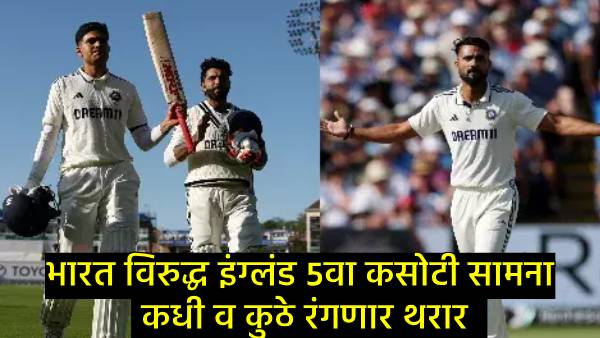 ind vs eng 5th test match ind vs eng 5th test match