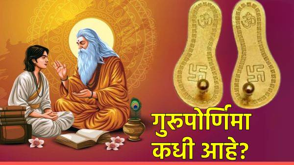 Guru Purnima 2025 Kadhi ahe Guru Purnima 2025 Kadhi ahe