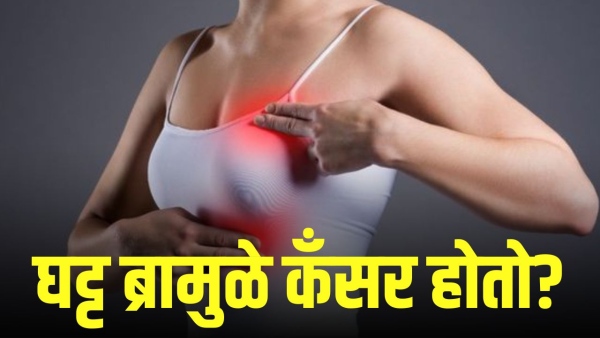 tight bra and breast cancer myth and reality in marathi