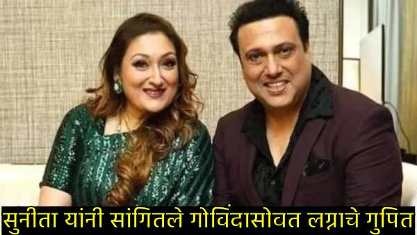 Govinda marriage secret Sunita Ahuja Govinda marriage secret Sunita Ahuja