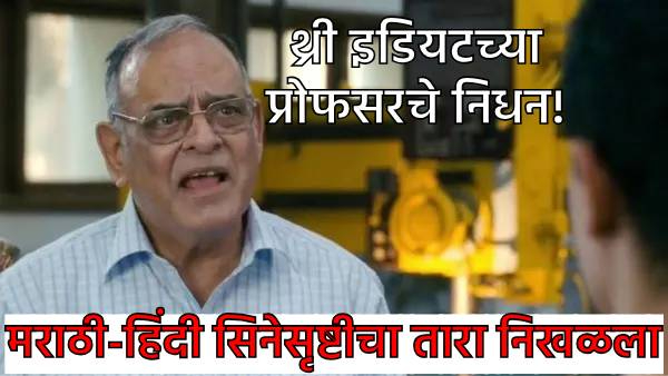 Actor Achyut Potdar passes away Actor Achyut Potdar passes away