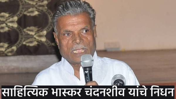 Marathi Writer Bhaskar Chandanshiv passes away Marathi Writer Bhaskar Chandanshiv passes away