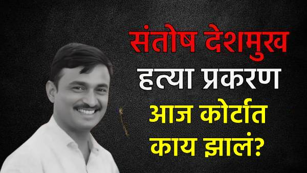 Ujjwal Nikam on Sarpanch Santosh Deshmukh murder case