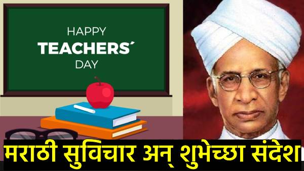 Teachers day 2025 wishes in marathi Teachers day 2025 wishes in marathi