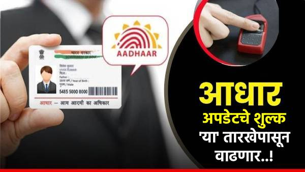 Aadhaar Update Fee Hikes
