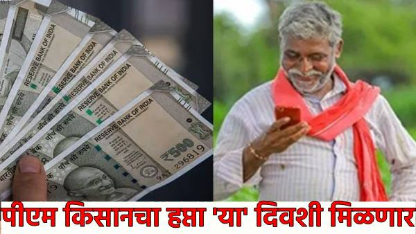 PM Kisan 21st Installment Date