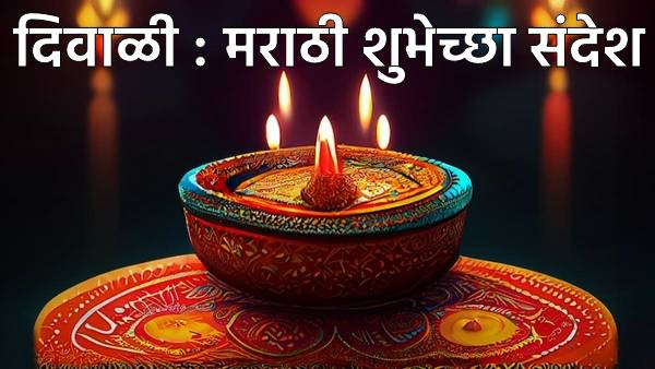 Happy Diwali Wishes in Marathi Happy Diwali Wishes in Marathi