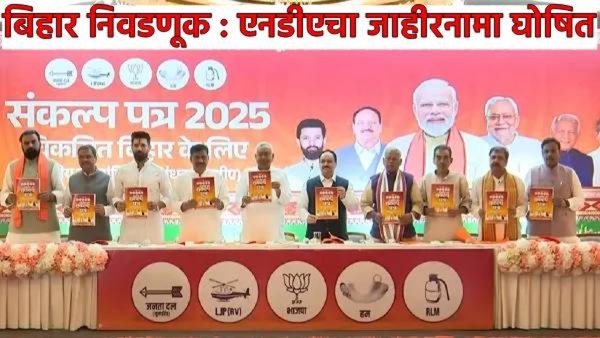 Bihar Election 2025 marathi news NDA Manifesto out Bihar Election 2025 marathi news NDA Manifesto out