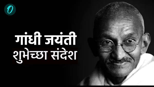 Gandhi jayanti 2025 wishes in marathi Gandhi jayanti 2025 wishes in marathi