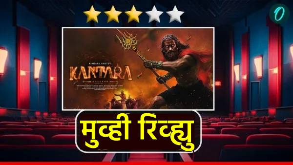 Kantara Chapter 1 Review in marathi