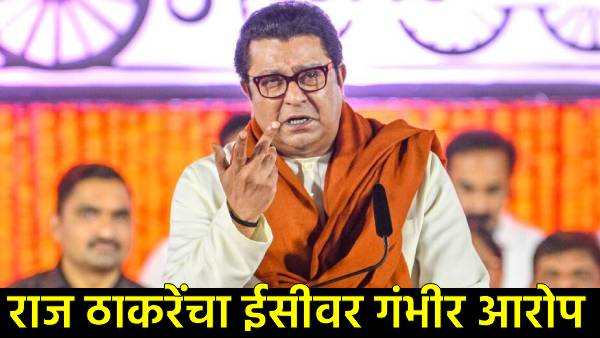 Raj Thackeray accuses Election Commission Raj Thackeray accuses Election Commission