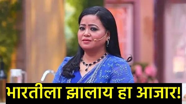 Bharti Singh Health Bharti Singh Health