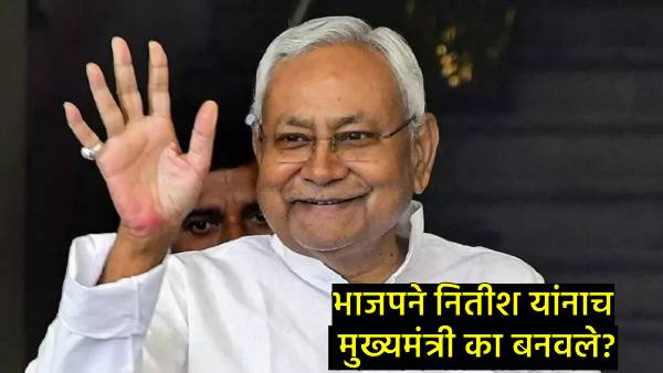 why BJP Chose Nitish Kumar as Bihar CM why BJP Chose Nitish Kumar as Bihar CM