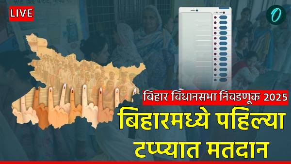 Bihar Assembly Election 2025 Phase 1 Voting Bihar Assembly Election 2025 Phase 1 Voting