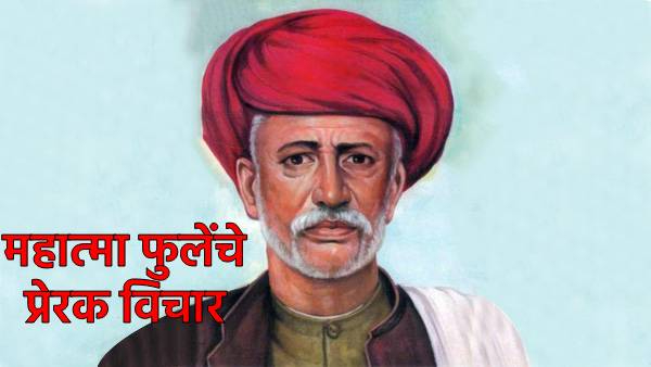Mahatma Phule Punyatithi Marathi Messages thaught