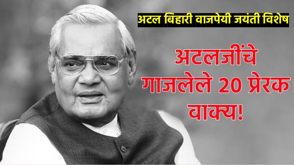 atal-bihari vajpayee jayanti top 20 inspirational quotes