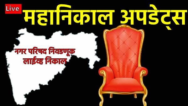 Maharashtra Nagar Parishad Election Result 2025 Live Maharashtra Nagar Parishad Election Result 2025 Live