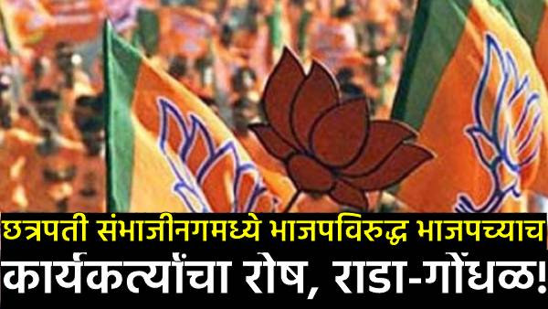 Bjp rebel protest chhatrapati sambhajinagar