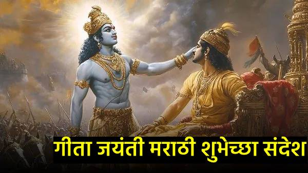 Gita Jayanti 2025 wishesh in marathi Gita Jayanti 2025 wishesh in marathi