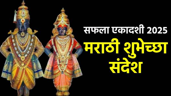 Saphala Ekadashi 2025 Wishes in marathi Saphala Ekadashi 2025 Wishes in marathi