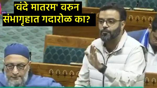 Vande Mataram Lok Sabha debate