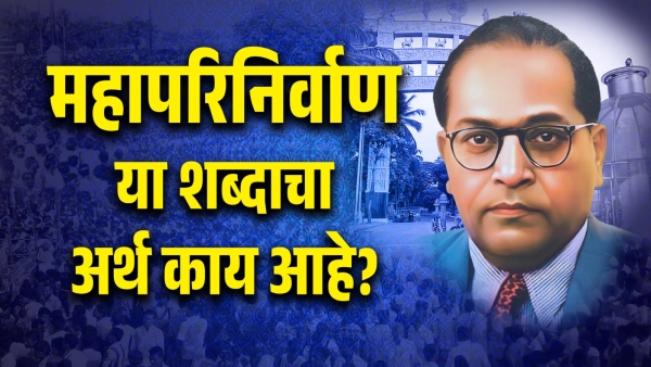 mahaparinirvan din babasaheb ambedkar meaning significance buddhism chaityabhoomi marathi article