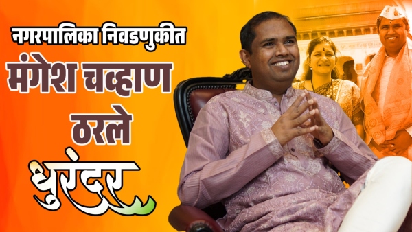 chalisgaon nagarparishad election bjp mangesh chavan pratibha chavan victory