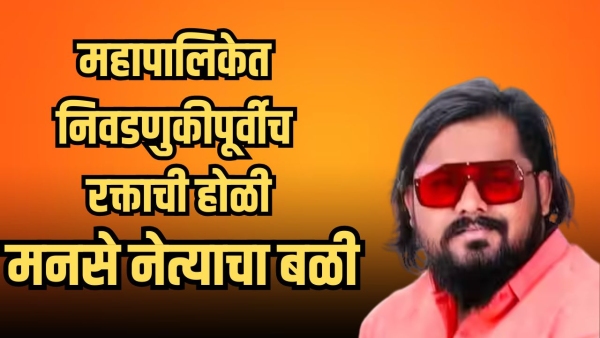 solapur political violence mns worker killed