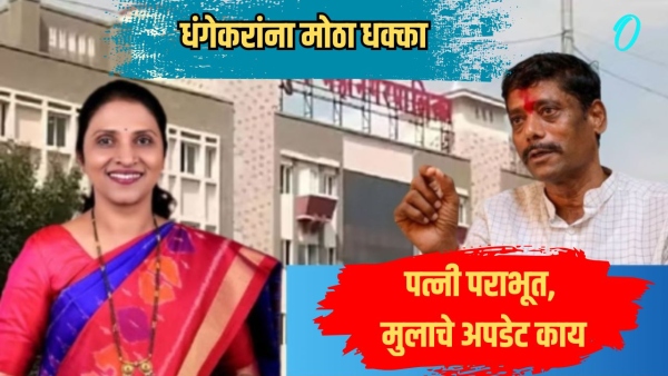 pmc election result 2026 ravindra dhangeka rfamily shock