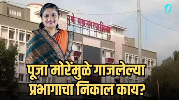 pooja more pune ward no 2 result marathi news