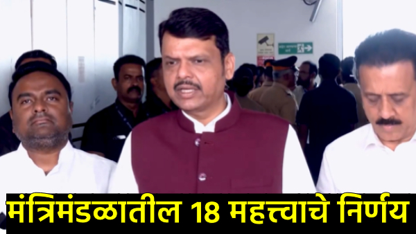 Maharashtra State Cabinet Meeting Maharashtra State Cabinet Meeting