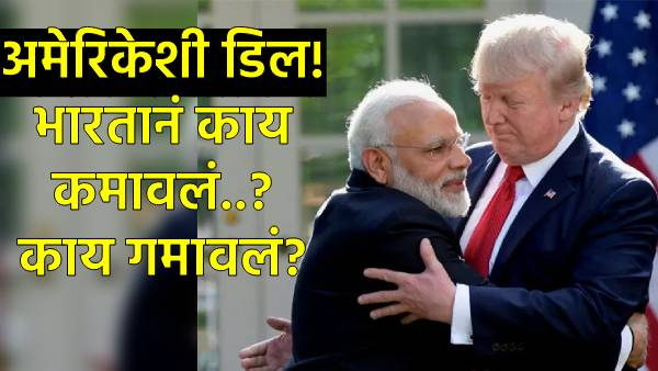 India-US Trade Deal marathi Analysis India-US Trade Deal marathi Analysis