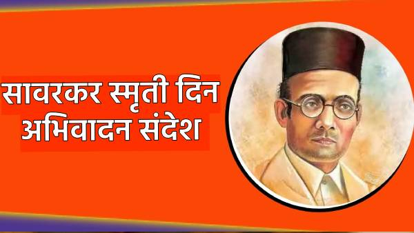 Swatantryaveer savarkar punyatithi Swatantryaveer savarkar punyatithi