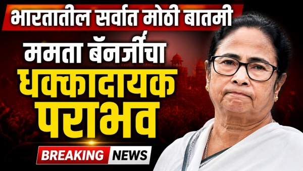 west bengal election results 2026 mamata banerjee from bhabanipur loses bjp wins bengal