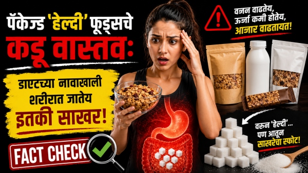 packaged healthy foods high sugar fact check marathi packaged healthy foods high sugar fact check marathi