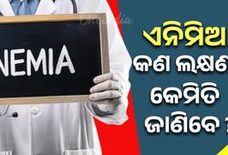 ଯେତେବେଳେ ଆପଣଙ୍କର ରକ୍ତହୀନତା (ଏନିମିଆ) ହୁଏ ସତର୍କ ରୁହନ୍ତୁ; ଭୁଲରେ  ଏହି ୫ଟି ଲକ୍ଷଣକୁ ଅଣଦେଖା କରନ୍ତୁ ନାହିଁ