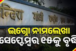 IGNOU : ଇଗ୍ନୋର ନାମଲେଖା ଅବଧିକୁ ସେପ୍ଟେମ୍ବର ୧୫ ତାରିଖ ପର୍ଯ୍ୟନ୍ତ ବୃଦ୍ଧି