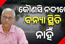 କୌଣସି ନଦୀରେ ବନ୍ୟା ସ୍ଥିତି ନାହିଁ କହିଲେ ସର୍ବୋଚ୍ଚ ଯନ୍ତ୍ରୀ ; ମୁଣ୍ଡଳୀରେ ଲକ୍ଷେ କ୍ୟୁସେକ୍ ତଳେ ଜଳ ପ୍ରବାହିତ