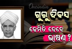 Teacher's day 2025 speech in Odia: ଗୁରୁଦିବସରେ କିପରି ଦେବେ ଭାଷଣ ?