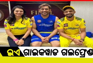 ଏହି ମହିଳା କ୍ରିକେଟରଙ୍କୁ ବିବାହ କରିବେ ଋତୁରାଜ ଗାଏକ୍ୱାଡ, ଖୁବଶୀଘ୍ର ପଡିବ ହାତଗଣ୍ଠି