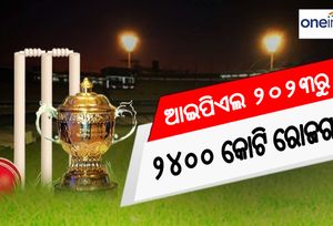 ଆଇପିଏଲ ୨୦୨୩ରୁ ବିସିସିଆଇ ଆୟ କରିଛି ୨୪୦୦ କୋଟି ଟଙ୍କା