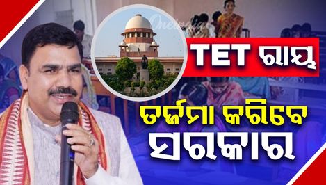 ସୁପ୍ରିମକୋର୍ଟଙ୍କ TET ରାୟକୁ ନେଇ ବିଦ୍ୟାଳୟ ଓ ଗଣଶିକ୍ଷା ମନ୍ତ୍ରୀଙ୍କ ପ୍ରତିକ୍ରିୟା