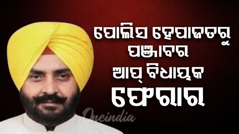 ପୋଲିସ ଉପରକୁ ଗୁଳି ମାଡ଼ କରି ବିଧାୟକ ଫେରାର; ଦୁଷ୍କର୍ମ ମାମଲାରେ ଗିରଫ ହୋଇଛନ୍ତି