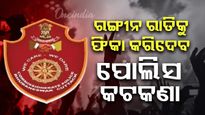 ରଙ୍ଗୀନ ରାତିକୁ ଫିକା କରିଦେବ ପୋଲିସ କଟକଣା, ମଦ୍ୟପାନ କରି ଗାଡି ଚାଳାଇଲେ କାର୍ଯ୍ୟାନୁଷ୍ଠାନ