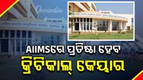 ଏମ୍ସ ପରିସରରେ ପ୍ରତିଷ୍ଠା ହେବ ବିଶାଳ କ୍ରିଟିକାଲ କେୟାର ହସ୍ପିଟାଲ୍