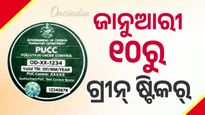 ଜାନୁଆରୀ ୧୦ ରୁ ମିଳିବ ଗ୍ରୀନ୍ ଷ୍ଟିକର୍,ସବୁ RTOରେ ଖୋଲାହେବ ସ୍ପେଶାଲ୍ କାଉଣ୍ଟର