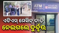 ଏଟିଏମ୍‌ ମେସିନ୍‌ ତାଡ଼ି ନେଇଗଲେ ଦୁର୍ବୃତ୍ତ, ଘଟଣାସ୍ଥଳରେ ପୋଲିସ ପହଞ୍ଚି ଛାନ୍‌ଭିନ୍‌