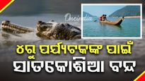 ୪ରୁ ପର୍ଯ୍ୟଟକଙ୍କ ପାଇଁ ସାତକୋଶିଆ ବନ୍ଦ